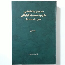 کتاب حضرت آیت الله العظمی حاج سید محمد رضا گلپایگانی به روایت اسناد ساواک ( 3جلدی)