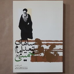 کتاب سالهای تبعید امام خمینی