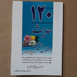 کتاب 120 حدیث در فضایل اهل بیت از منابع اهل سنت ، چهل حدیث در فضیلت امیر المومنین، وحضرت فاطمه و امام حسن و امام حسین (ع