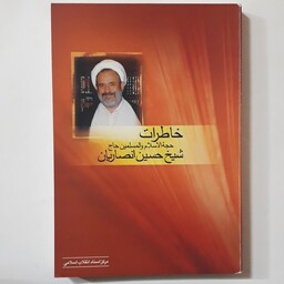 کتاب خاطرات حاج شیخ حسین انصاریان