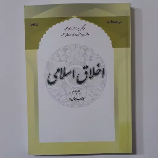 اخلاق اسلامی جلد چهارم ، آداب اجتماعی 2