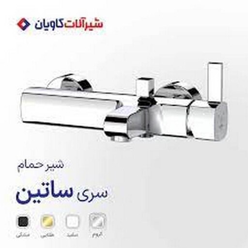 شیر اهرمی دوش کاویان مدل ساتین کروم