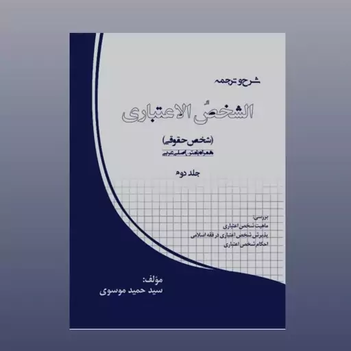 شرح و ترجمه شخص اعتباری