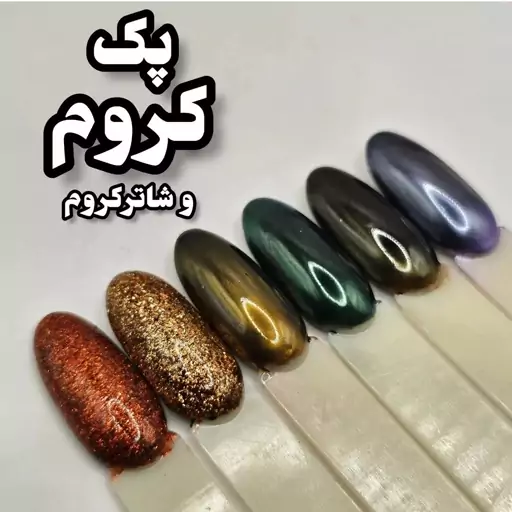 پک کروم و شاتر کروم  ناخن 6 عددی موجودی بگیرید