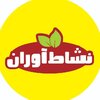 محصولات ارگانیک نشاط آوران