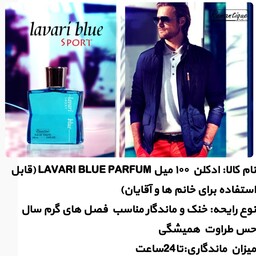 ادکلن  lavari blue sport مخصوص خانمها و آقایان 100میلی گرم ساخت کشور امارات 