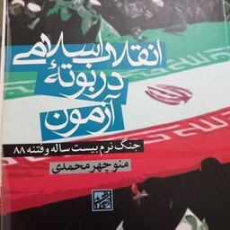 انقلاب اسلامی در بوته آزمون جنگ نرم بیست ساله و فتنه نشر پژوهشگاه فرهنگ و اسلامی
