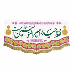 کتیبه مخمل ولادت حضرت امیرالمومنین علی (ع) سایز 45 در 100