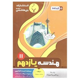 هندسه یازدهم(ریاضی )درسنامه تست کارآزمون و نمونه سوالات امتحانی