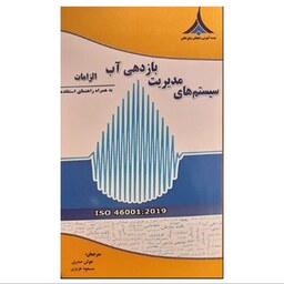 کتاب سیستم های مدیریت بازدهی آب اثر جمعی از نویسندگان انتشارات موسسه صنایع دفاعی