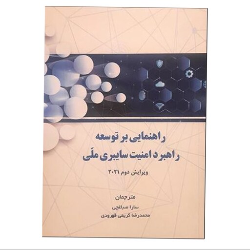 کتاب راهنمایی بر توسعه راهبرد امنیت سایبری ملی اثر جمعی از نویسندگان انتشارات موسسه صنایع دفاعی