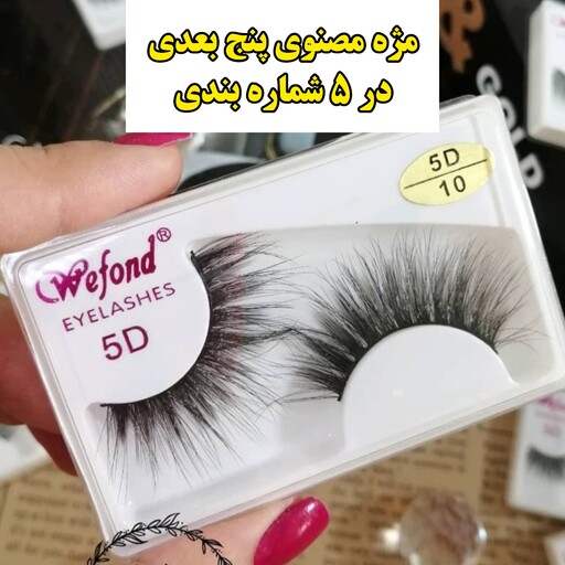 مژه مصنوعی 5 بعدی خارجی