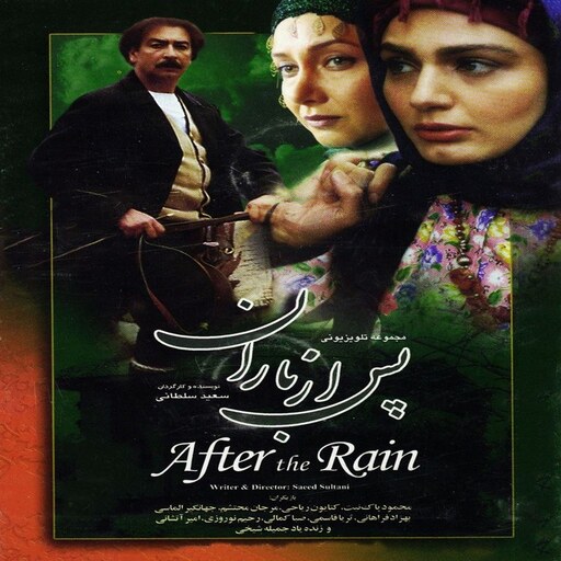 سریال ایرانی پس از باران با کیفیت خوب پلیر خانگی