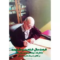  شصت سال خدمت ومقاومت خاطرات مهندس مهدی بازرگان درگفتگوبا سرهنگ غلامرضانجاتی 