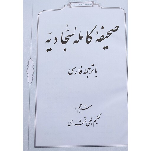 کتاب صحیفه سجادیه    کاغذرنکی  ترجمه حکیم الهی قمشه ای 