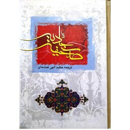 کتاب صحیفه سجادیه    کاغذرنکی  ترجمه حکیم الهی قمشه ای 