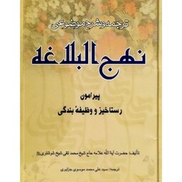 کتاب ترجمه وشرح موضوعی نهج البلاغه پیرامون رستاخیز ووظیفه بندگی  تالیف آیه الله علامه حاج شیخ محمدتقی شیخ شوشتری