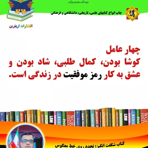 کتاب تجدد روی خط معکوس نوشته مهندس امیر رمضانی ورزرد، انتشارات اریترین