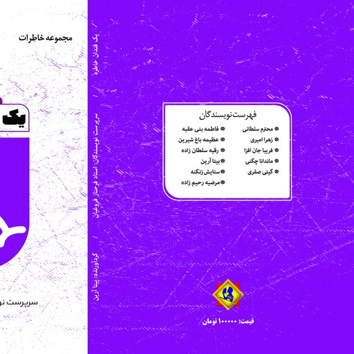 کتاب یک قندان خاطره نوشته استاد فرحناز فروغیان و بیتا آرین انتشارت اریترین 