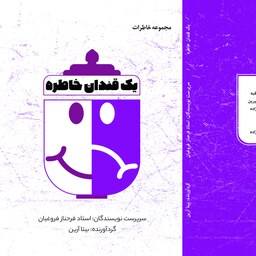 کتاب یک قندان خاطره نوشته استاد فرحناز فروغیان و بیتا آرین انتشارت اریترین 