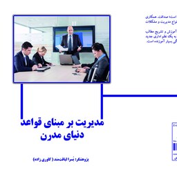 کتاب مدیریت بر مبنای قواعد دنیای مدرن نئشته یسرا لیاقتمند انتشارات اریترین