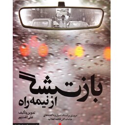 کتاب بازگشت از نیمه راه-  جریان شناسی مخالفت ها با نظام و رهبری جمهوری اسلامی ایران