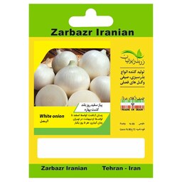 بذر پیاز سفید روز بلند کشت بهاره زربذر ایرانیان کد ZBP-55