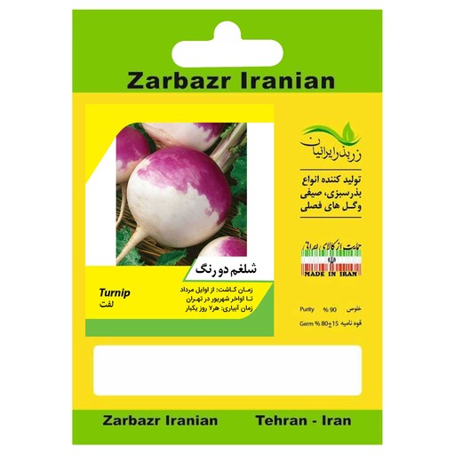 بذر شلغم دو رنگ زربذر ایرانیان کد ZBP-28