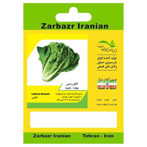 بذر کاهو رسمی پاییزه بهاره زربذر ایرانیان کد ZBP-31