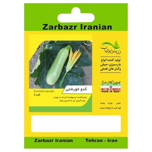 بذر کدو خورشتی زربذر ایرانیان کد ZBP-29