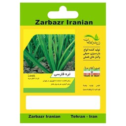 بذر تره فارسی زربذر ایرانیان کد ZBP-02