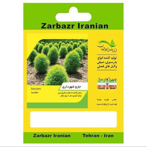 بذر جارو شهرداری زربذر ایرانیان کد ZBP-145