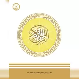 ترجمه قرآن کریم