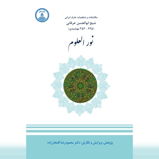 نورالعلوم؛ شیخ ابوالحسن خرقانی
