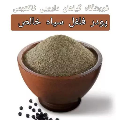 پودر فلفل سیاه هندی (250گرم)