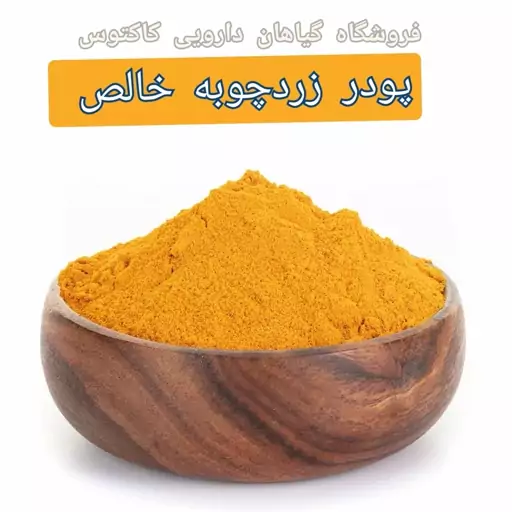 پودر زردچوبه اعلا هندی (500گرم)