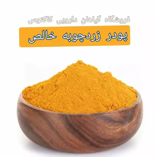 پودر زردچوبه اعلا هندی(250گرم)