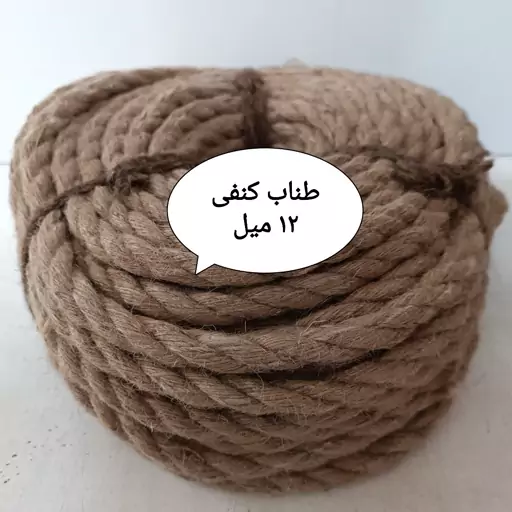 طناب کنفی 12 میل ( متری)