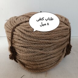 طناب کنفی 8 میل( متری)