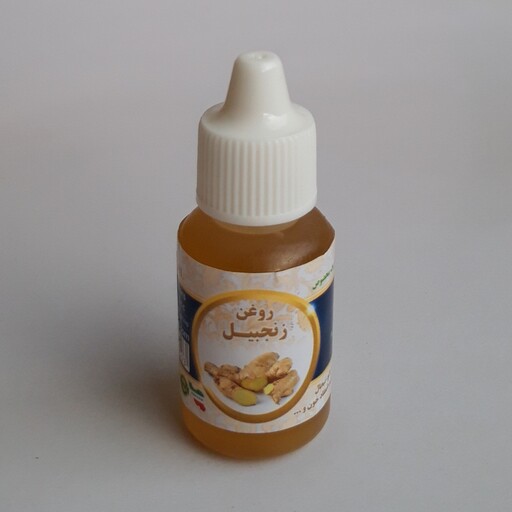 روغن زنجبیل 20cc موسسه پژوهشی طبی بازرگانی سیمرغ (روغن زنجفیل رفع تبخال،تنبلی تخمدان،کمردرد،آرتروز،رماتیسم،گرفتگی عضلات)