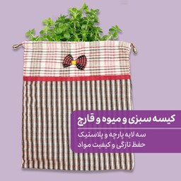 کیسه نگهدارنده سبزی و قارچ