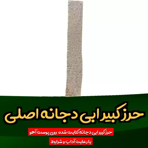 حرز کبیر ابی دجانه روی پوست آهو دستنویس با رعایت آداب