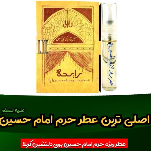 عطر حرم امام حسین علیه السلام 100 درصد اصلی عطر کربلا همراه با جعبه