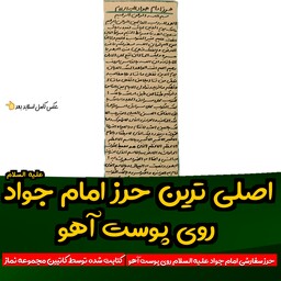 حرز امام جواد روی پوست آهو دستنویس با رعایت اداب و شرایط همراه با تربت کربلا