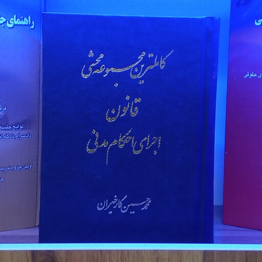 کتاب کاملترین مجموعه محشی قانون اجرای احکام مدنی محمد حسین کارخیران 