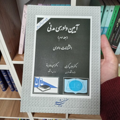 کتاب آیین دادرسی مدنی جلد سوم دکتر عباس کریمی و دکتر حمیدرضا پرتو 