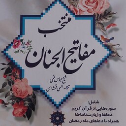 کتاب دعا   (منتخب مفاتیح الجنان )