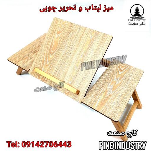 میز لپتاب و تحریر چوبی تاشو -کاج صنعت- (هزینه ارسال پس کرایه- برعهده مشتری می باشد.)