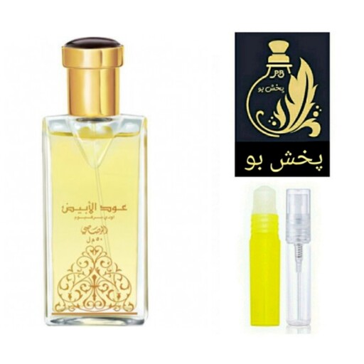 عطر عودالابیض گرید H (عود سفید).زنانه و مردانه .یک میل