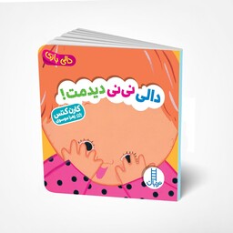 کتاب دالی بازی دالی نی نی دیدمت انتشارات فنی ایران